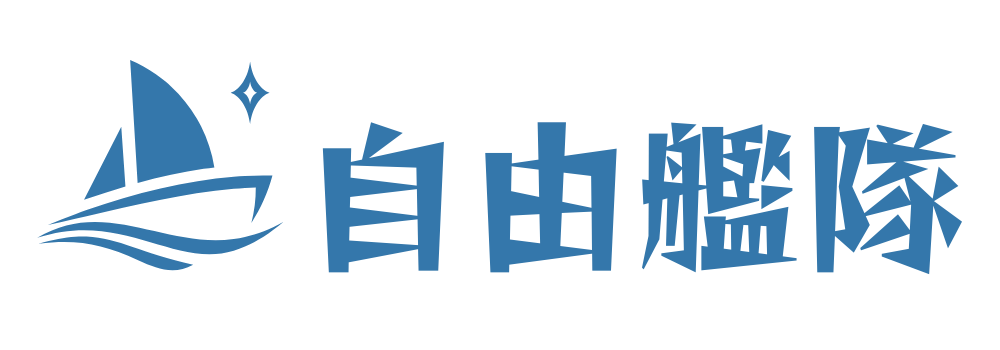 自由艦隊